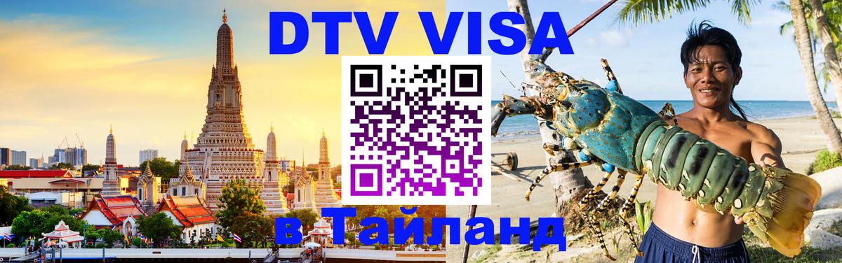 Destination Thailand Visa (DTV виза) 