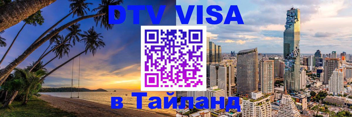 Сколько стоит виза DTV в Тайланд Богота 